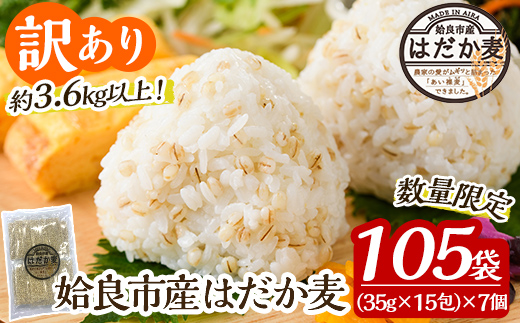 a630 《訳あり・数量限定》姶良市産はだか麦35g×105袋(合計約3.6kg超え)【竹之内穀類産業】姶良市 国産 麦ごはん用はだか麦