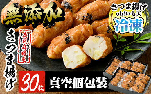 a631 無添加 Oh!いも天 冷凍さつま揚げ(2箱・計30枚)【薩摩のまごころ】姶良市 さつまあげ 薩摩揚げ 惣菜 おかず ギフト 贈答用