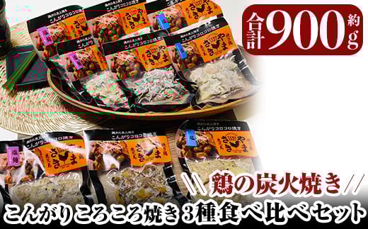 a639 鶏の炭火焼き！こんがりコロコロ焼き3種食べ比べセット計900g(100g×9パック)【やまさき】 姶良市 肉 鶏肉 鳥肉 炭火焼 タレ しお 塩麹 味付け 味付き 総菜 おつまみ おかず 加工品 調理済 小分け パック 冷凍