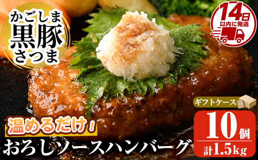 a679 「かごしま黒豚さつま」黒豚ハンバーグおろしソース計1.5kg！(150g×10パック)【AKR Food Company】姶良市 国産 鹿児島県産 肉 豚 豚肉 総菜 冷凍ハンバーグ おかず 温めるだけ 簡単 冷凍 個包装 小分け 一人暮らし