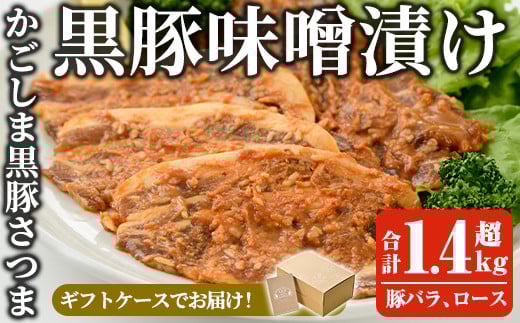 a681 「かごしま黒豚さつま」黒豚味噌漬け合計1.4kg超！(豚バラ、ロース・各180g×4パック)【AKR Food Company】姶良市 国産 鹿児島県産 肉 豚 豚肉 バラ ばら ロース 味付き 味付け 冷凍 個包装 小分け