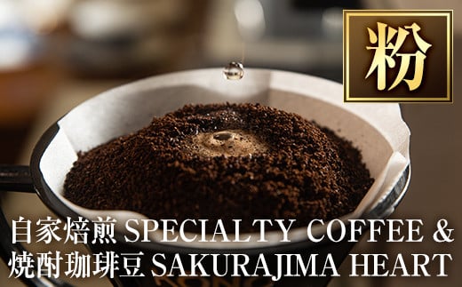 a682-02 自家焙煎SPECIALTY COFFEE＆焼酎珈琲豆SAKURAJIMA HEART(計395g)《粉》【ハートカフェ】  姶良市 自家焙煎 焙煎 コーヒー豆 粉 ドリップ バッグ セット