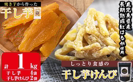 a685 焼きいもから作った干し芋としっとり食感の干し芋けんぴセット(計1kg)【ファーム工房】姶良市 国産 鹿児島県産 長期熟成 紅はるか ほしいも 芋けんぴ さつまいも サツマイモ 焼芋 焼き芋 スイーツ おやつ セット