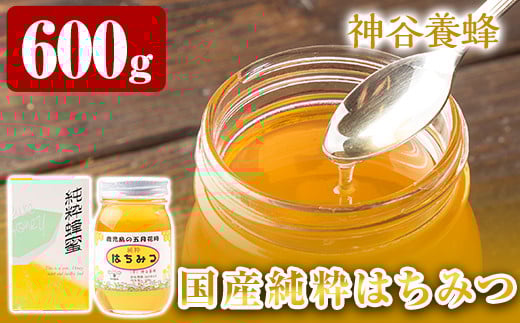 a686 国産！純粋はちみつ(600g)【神谷養蜂】 姶良市 姶良市産 はちみつ 蜂蜜 ハニー 純粋 純国産 常温 常温保存