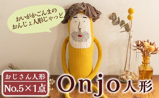 a697 Onjo人形No.5(1体)【Onjo製作所】 姶良市 ぬいぐるみ 人形 インテリア 雑貨 ハンドメイド 手作り プリティー おじさん かわいい 可愛い 癒し