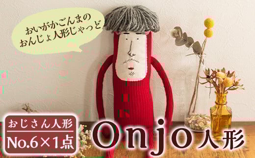 a698 Onjo人形No.6(1体)【Onjo製作所】 姶良市 ぬいぐるみ 人形 インテリア 雑貨 ハンドメイド 手作り プリティー おじさん かわいい 可愛い 癒し