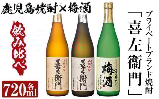 a700 鹿児島本格芋焼酎×焼酎梅酒飲み比べ！喜左衞門ギフト(各720ml×3本)【南国リカー】 姶良市 酒 焼酎 本格芋焼酎 本格焼酎 芋焼酎 芋 梅酒 飲み比べ セット 木樽蒸留
