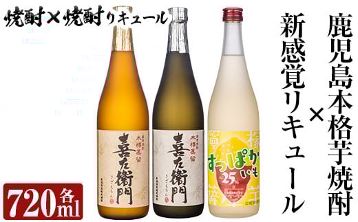 a701 鹿児島本格芋焼酎×芋焼酎リキュール飲み比べ！すっぱかいも＆喜左衞門2種セット(各720ml×3本)【南国リカー】 姶良市 酒 焼酎 本格芋焼酎 本格焼酎 芋焼酎 芋 炭酸割 リキュール レモン 檸檬 飲み比べ セット 木樽蒸留