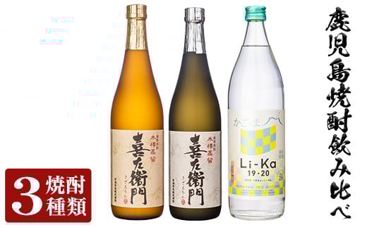 a702 鹿児島本格芋焼酎飲み比べ！Li-Ka＆喜左衞門2種セット(計3本)【南国リカー】 姶良市 酒 焼酎 本格芋焼酎 本格焼酎 芋焼酎 芋 飲み比べ セット 木樽蒸留