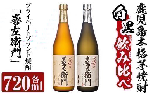 a703 鹿児島本格芋焼酎飲み比べ！喜左衞門2種セット(各720ml×2本)【南国リカー】 姶良市 酒 焼酎 本格芋焼酎 本格焼酎 芋焼酎 芋 梅酒 飲み比べ セット 木樽蒸留