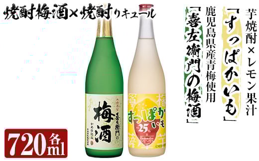 a704 芋焼酎リキュール×焼酎梅酒飲み比べ！すっぱかいも＆喜左衞門の梅酒セット(各720ml×2本)【南国リカー】 姶良市 酒 芋焼酎 焼酎 梅酒 炭酸割 リキュール レモン 檸檬 飲み比べ セット