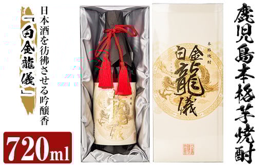 a706 鹿児島本格芋焼酎！日本酒を彷彿させる吟醸香「白金龍儀」(720ml)【南国リカー】 姶良市 酒 焼酎 本格芋焼酎 本格焼酎 芋焼酎 芋 ジョイホワイト 吟醸酵母