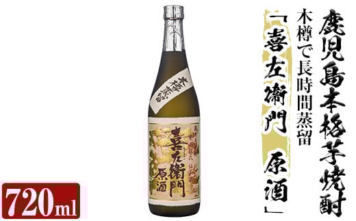 a707 鹿児島本格芋焼酎「喜左衞門原酒」(720ml)【南国リカー】 姶良市 酒 焼酎 本格芋焼酎 本格焼酎 芋焼酎