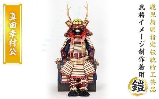a724-02 職人が心を込めて手作りした武将イメージ創作着用鎧＜真田幸村公＞【剣画堂】 姶良市 国産 鎧 甲冑 兜 武将 七五三 伝統工芸品 真田幸村 武田信玄 徳川家康 織田信長 井伊直政 島津義弘