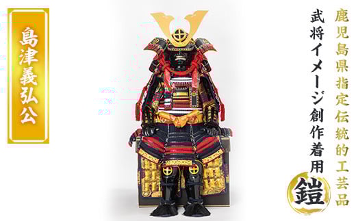 a724-03 職人が心を込めて手作りした武将イメージ創作着用鎧＜島津義弘公＞【剣画堂】 姶良市 国産 鎧 甲冑 兜 武将 七五三 伝統工芸品 真田幸村 武田信玄 徳川家康 織田信長 井伊直政 島津義弘