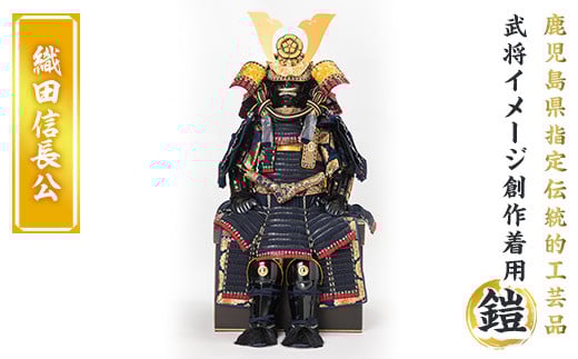 a724-05 職人が心を込めて手作りした武将イメージ創作着用鎧＜織田信長公＞【剣画堂】 姶良市 国産 鎧 甲冑 兜 武将 七五三 伝統工芸品 真田幸村 武田信玄 徳川家康 織田信長 井伊直政 島津義弘