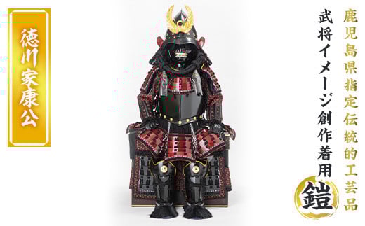 a724-06 職人が心を込めて手作りした武将イメージ創作着用鎧＜徳川家康公＞【剣画堂】 姶良市 国産 鎧 甲冑 兜 武将 七五三 伝統工芸品 真田幸村 武田信玄 徳川家康 織田信長 井伊直政 島津義弘