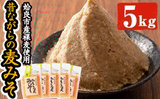 a738 鹿児島県姶良市産の裸麦を使用！昔ながらの手法で作った裸麦みそ「本仕込み かもう麦味噌」合計5kg(1kg×5袋)【蒲生農産加工】 姶良市 国産 姶良市 みそ 味噌 麦みそ はだか麦 麦味噌 調味料 本仕込み 常温 常温保存