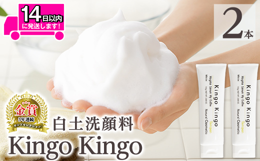 a742-B 白土洗顔料 kingokingo(110g×2本・泡立てネット)【てんげん】姶良市 スキンケア 泡 濃密泡 もっちり泡 洗顔料 洗顔 洗顔フォーム きんごきんご