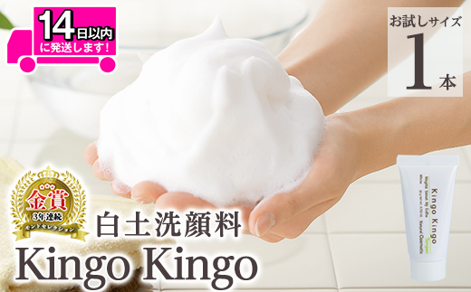 a742-D 白土洗顔料 kingokingo(お試しサイズ(20g))【てんげん】姶良市 メール便 サンプル ミニサイズ トライアル スキンケア 泡 濃密泡 もっちり泡 洗顔料 洗顔 洗顔フォーム きんごきんご