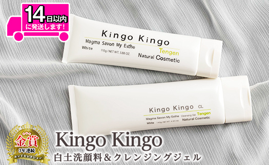 a743-B kingokingo 白土洗顔料＆クレンジングジェルセット(通常サイズ各1本泡立てネット付)【てんげん】 姶良市 クレンジング ジェル 化粧品 美容成分配合 保湿 キメ 潤い 明るさ きんごきんご 泡立て ネット付き