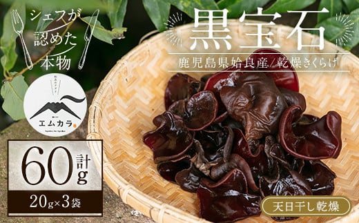 a745 国産乾燥きくらげ計60g(20g×3袋)【姶良のアグリM～】 姶良市 国産 きのこ キノコ 茸 野菜キクラゲ きくらげ 木耳 乾燥 天日干し 小分け 常温 常温保存 セット 化粧箱 ギフト箱