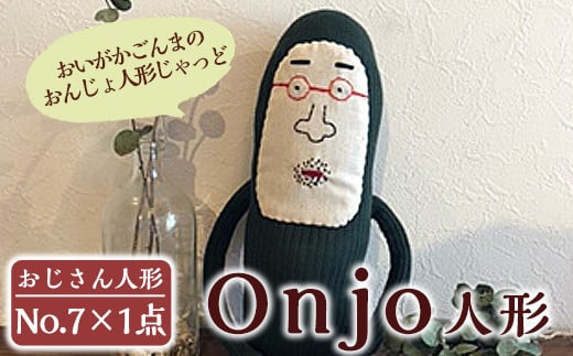 a748 Onjo人形No.7(1体)【Onjo製作所】 姶良市 ぬいぐるみ 人形 インテリア 雑貨 ハンドメイド 手作り プリティー おじさん かわいい 可愛い 癒し