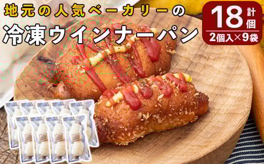 a754 地元で人気のベーカリーの冷凍ウインナーパン(計18個・2個入り9袋)【BAKERY chata】 姶良市 パン 冷凍パン 惣菜パン 個包装 おやつ 冷凍 アウトドア
