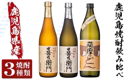a762 薩摩のどん＆喜左衞門2種3本セット(900ml×1本・720ml×2本)【南国リカー】 姶良市 酒 焼酎 本格芋焼酎 本格焼酎 芋焼酎 木樽蒸留 九州限定