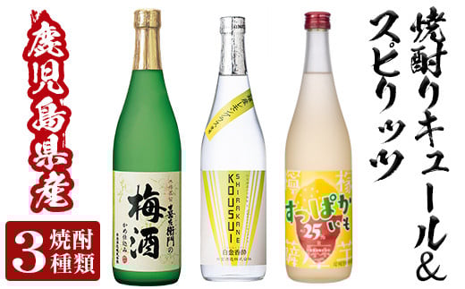 a763 芋焼酎リキュール＆スピリッツセット(各720ml・計3本)【南国リカー】 姶良市 酒 芋焼酎 焼酎 梅酒 炭酸割 リキュール レモン 檸檬 スピリッツ 飲み比べ セット