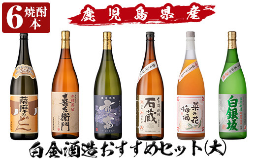 a765 白金酒造おすすめ6本セット 大(各1800ml)【南国リカー】 姶良市 酒 焼酎 本格芋焼酎 本格焼酎 芋焼酎 梅酒 リキュール スピリッツ 飲み比べ セット