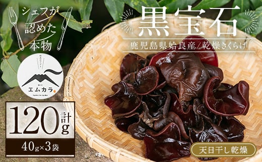 a769 国産乾燥きくらげ計120g(40g×3袋)【姶良のアグリM～】 姶良市 国産 きのこ キノコ 茸 野菜キクラゲ きくらげ 木耳 乾燥 天日干し 小分け 常温 常温保存 セット 化粧箱 ギフト箱