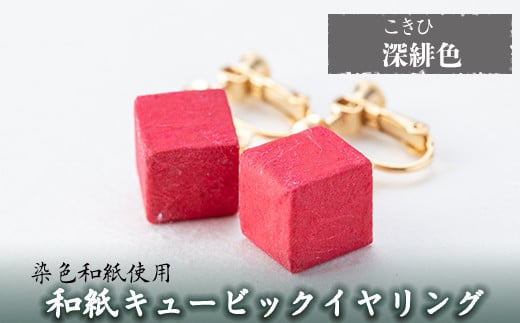 a782-01 和紙のキュービックイヤリング(深緋色)【和紙ギャラリー】 姶良市 おしゃれ 和風 ギフト プレゼント