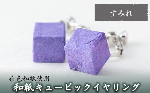 a782-03 和紙のキュービックイヤリング(すみれ)【和紙ギャラリー】 姶良市 おしゃれ 和風 ギフト プレゼント