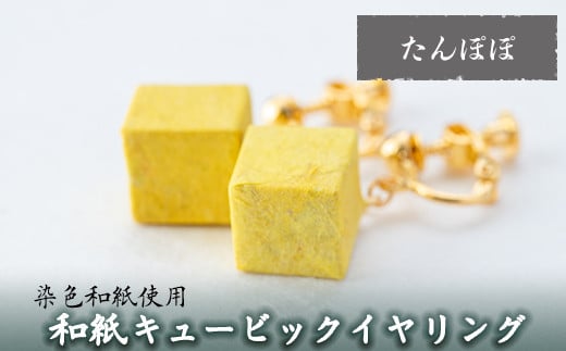 a782-04 和紙のキュービックイヤリング(たんぽぽ)【和紙ギャラリー】 姶良市 おしゃれ 和風 ギフト プレゼント