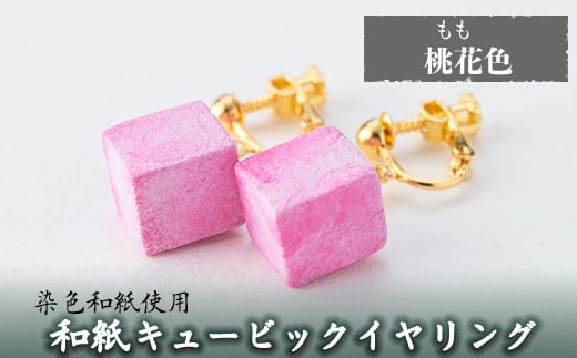 a782-05 和紙のキュービックイヤリング(桃花色)【和紙ギャラリー】 姶良市 おしゃれ 和風 ギフト プレゼント