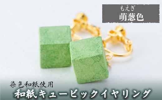 a782-07 和紙のキュービックイヤリング(萌葱色)【和紙ギャラリー】 姶良市 おしゃれ 和風 ギフト プレゼント