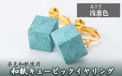 a782-08 和紙のキュービックイヤリング(浅葱色)【和紙ギャラリー】 姶良市 おしゃれ 和風 ギフト プレゼント