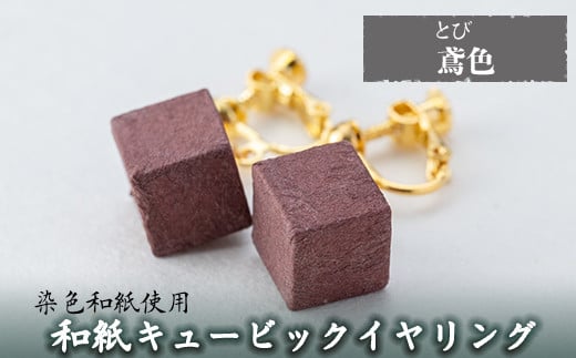 a782-09 和紙のキュービックイヤリング(鳶色)【和紙ギャラリー】 姶良市 おしゃれ 和風 ギフト プレゼント