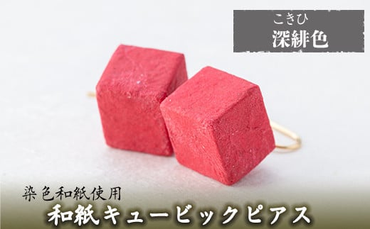 a783-01 和紙のキュービックピアス(深緋色)【和紙ギャラリー】 姶良市 ピアス おしゃれ 和風 ギフト プレゼント