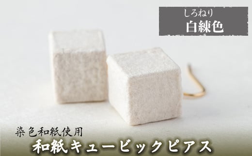 a783-02 和紙のキュービックピアス(白練色)【和紙ギャラリー】 姶良市 ピアス おしゃれ 和風 ギフト プレゼント