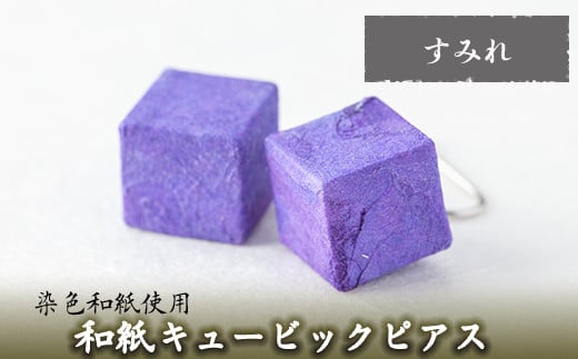 a783-03 和紙のキュービックピアス(すみれ)【和紙ギャラリー】 姶良市 ピアス おしゃれ 和風 ギフト プレゼント