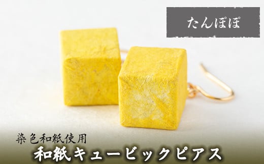 a783-04 和紙のキュービックピアス(たんぽぽ)【和紙ギャラリー】 姶良市 ピアス おしゃれ 和風 ギフト プレゼント