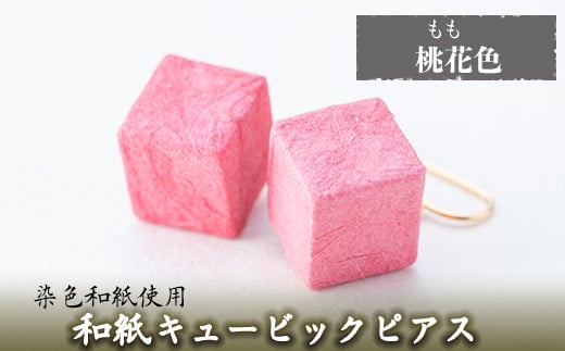 a783-05 和紙のキュービックピアス(桃花色)【和紙ギャラリー】 姶良市 ピアス おしゃれ 和風 ギフト プレゼント