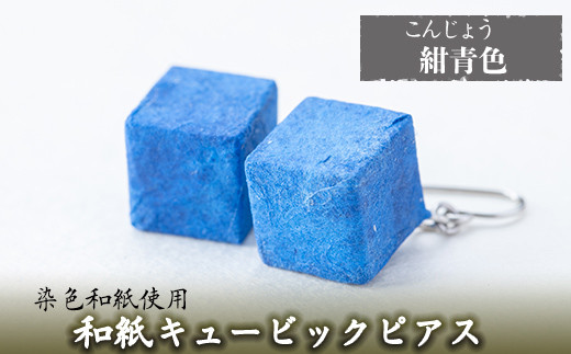 a783-06 和紙のキュービックピアス(紺青色)【和紙ギャラリー】 姶良市 ピアス おしゃれ 和風 ギフト プレゼント