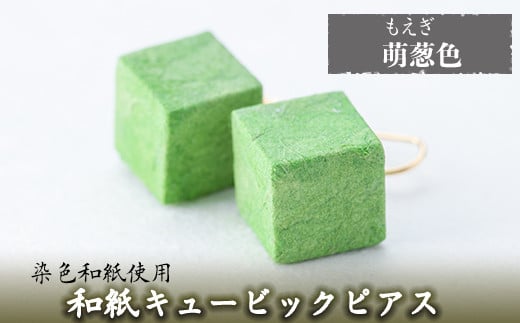 a783-07 和紙のキュービックピアス(萌葱色)【和紙ギャラリー】 姶良市 ピアス おしゃれ 和風 ギフト プレゼント