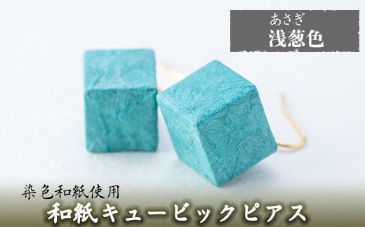 a783-08 和紙のキュービックピアス(浅葱色)【和紙ギャラリー】 姶良市 ピアス おしゃれ 和風 ギフト プレゼント