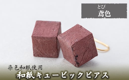 a783-09 和紙のキュービックピアス(鳶色)【和紙ギャラリー】 姶良市 ピアス おしゃれ 和風 ギフト プレゼント