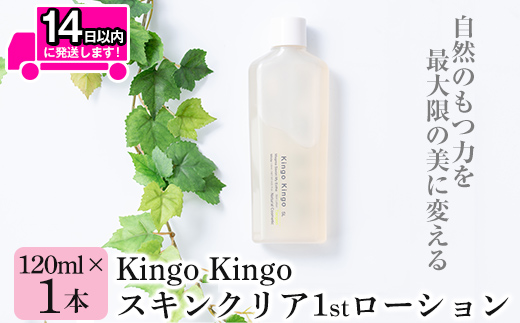 a784 kingokingo スキンクリア1stローション(120ml×1本)【てんげん】 姶良市 化粧水 基礎化粧品 スキンケア 化粧品 美容成分配合 保湿 キメ 潤い 明るさ きんごきんご