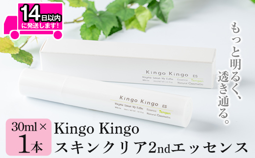 a785 kingokingo スキンクリア2ndエッセンス(30ml×1本)【てんげん】 姶良市 美容液 基礎化粧品 スキンケア 化粧品 美容成分配合 保湿 キメ 潤い 明るさ きんごきんご